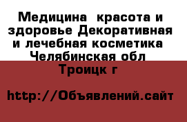 Медицина, красота и здоровье Декоративная и лечебная косметика. Челябинская обл.,Троицк г.